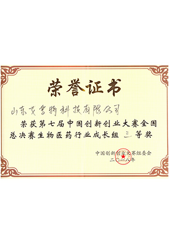 中国创新创业大赛三等奖