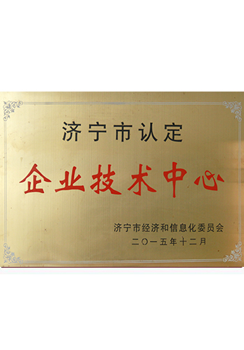 济宁市认定企业技术中心